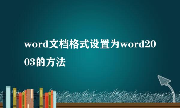 word文档格式设置为word2003的方法