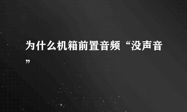 为什么机箱前置音频“没声音”