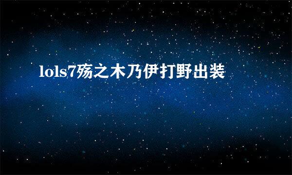 lols7殇之木乃伊打野出装