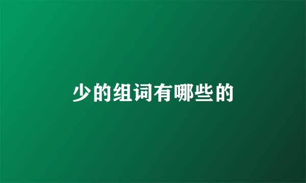 少的组词有哪些的