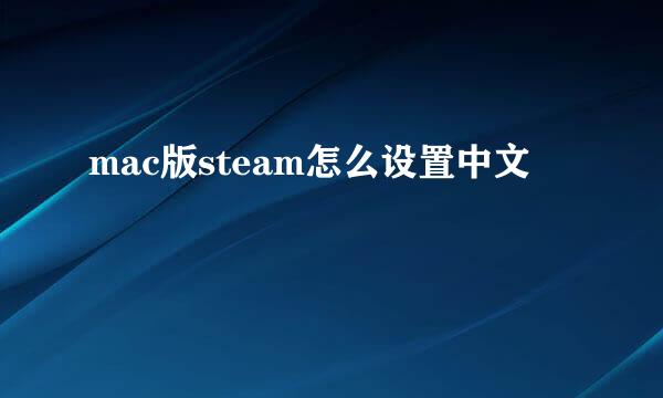 mac版steam怎么设置中文