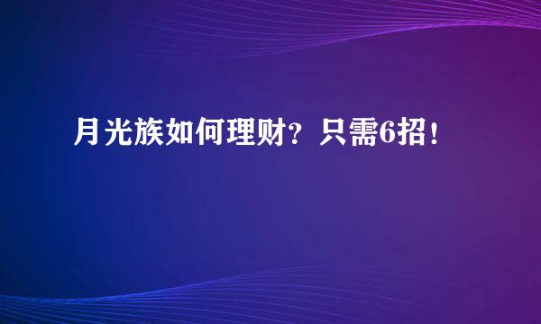 月光族如何理财？只需6招！