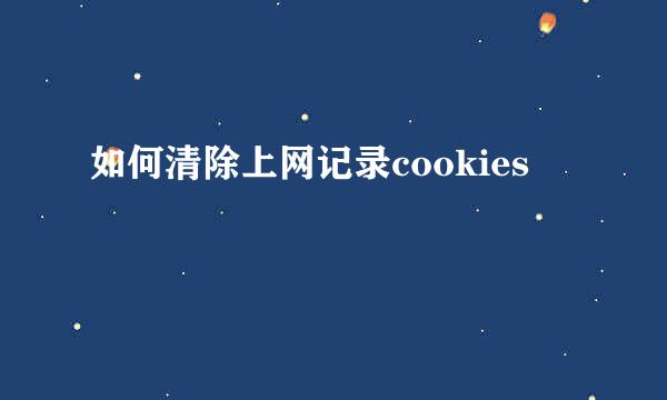 如何清除上网记录cookies