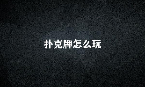 扑克牌怎么玩