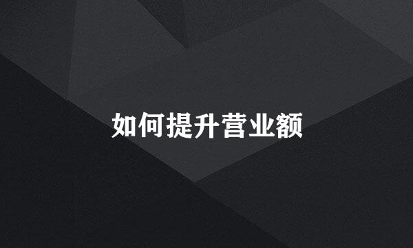 如何提升营业额