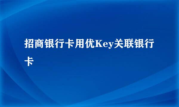 招商银行卡用优Key关联银行卡