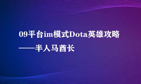 09平台im模式Dota英雄攻略——半人马酋长