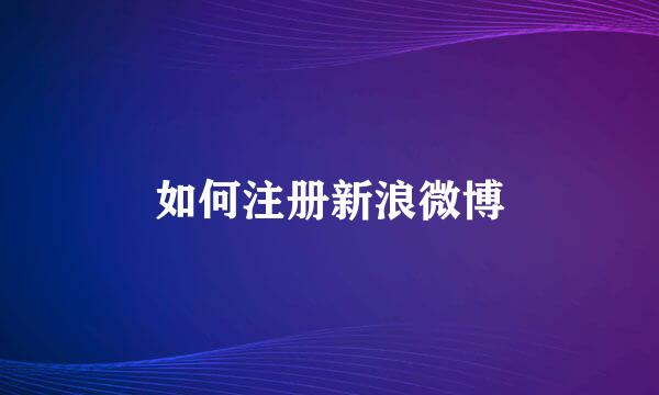 如何注册新浪微博