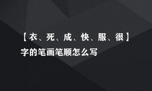 【衣、死、成、快、服、很】字的笔画笔顺怎么写