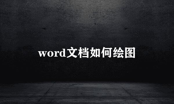 word文档如何绘图