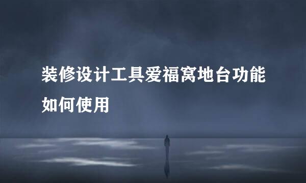 装修设计工具爱福窝地台功能如何使用