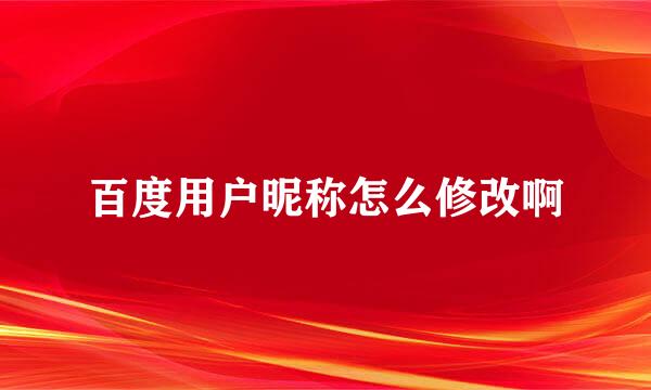 百度用户昵称怎么修改啊