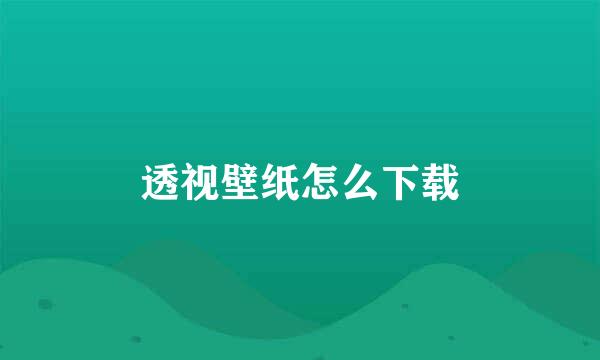 透视壁纸怎么下载