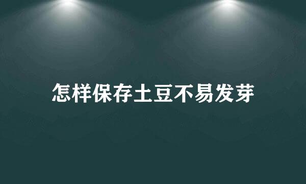 怎样保存土豆不易发芽