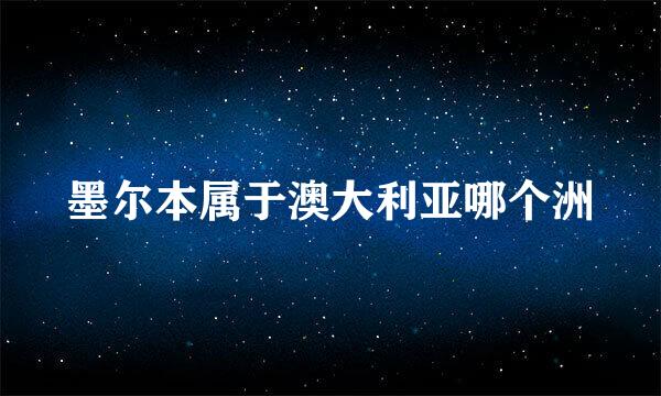 墨尔本属于澳大利亚哪个洲
