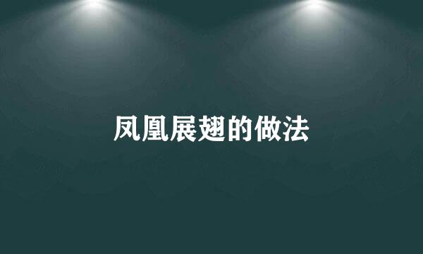 凤凰展翅的做法