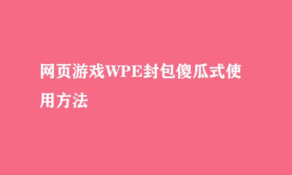 网页游戏WPE封包傻瓜式使用方法