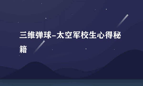 三维弹球-太空军校生心得秘籍