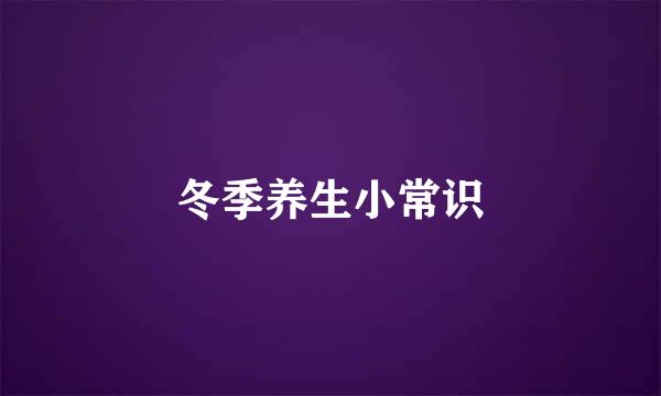 冬季养生小常识
