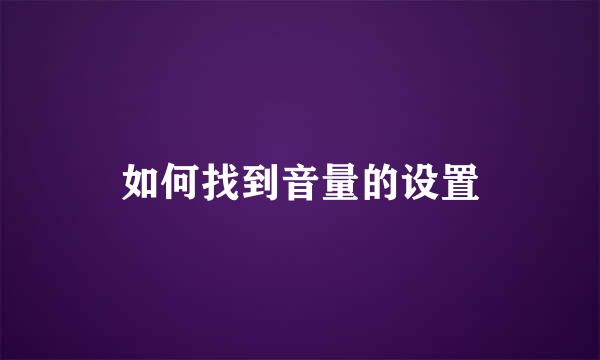如何找到音量的设置