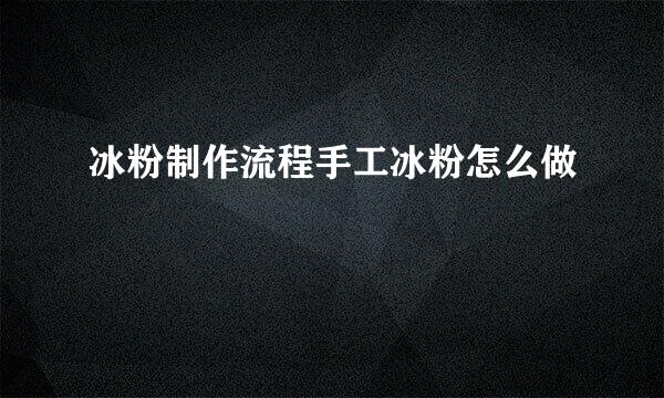 冰粉制作流程手工冰粉怎么做