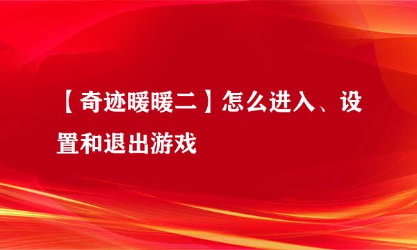 【奇迹暖暖二】怎么进入、设置和退出游戏