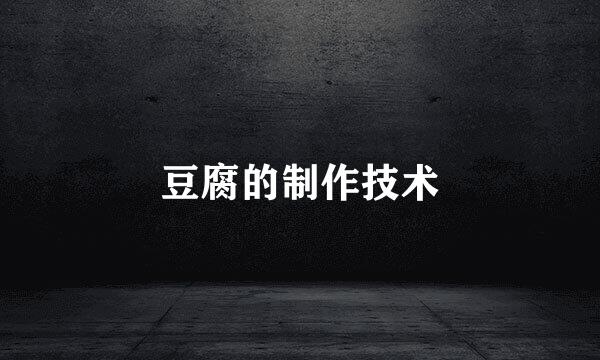 豆腐的制作技术