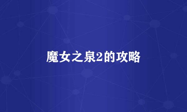 魔女之泉2的攻略