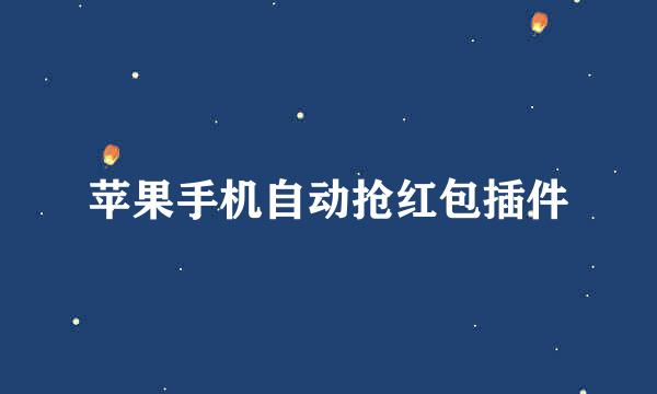 苹果手机自动抢红包插件