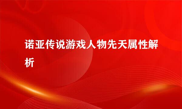 诺亚传说游戏人物先天属性解析