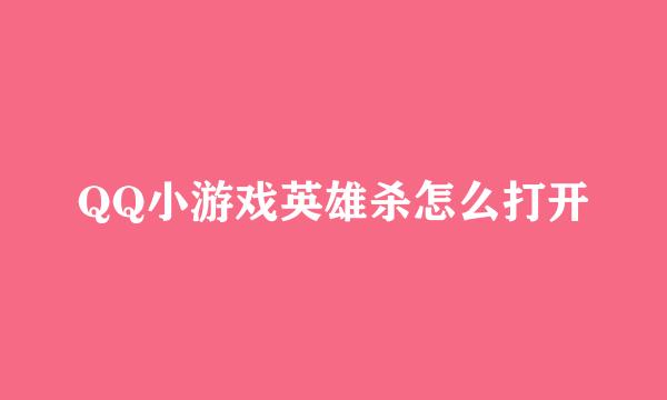 QQ小游戏英雄杀怎么打开