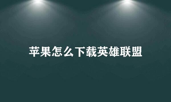 苹果怎么下载英雄联盟