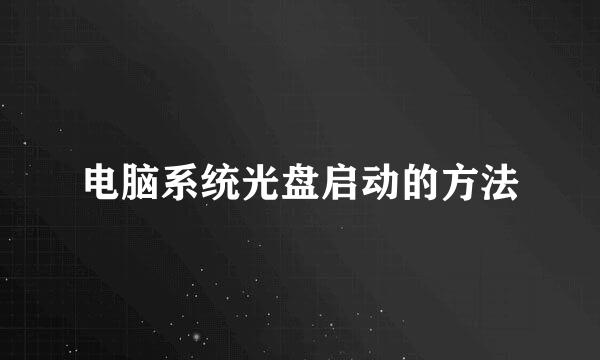 电脑系统光盘启动的方法