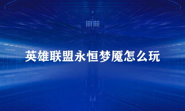 英雄联盟永恒梦魇怎么玩