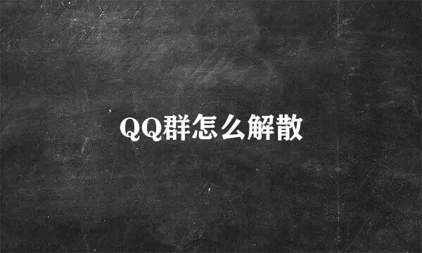 QQ群怎么解散