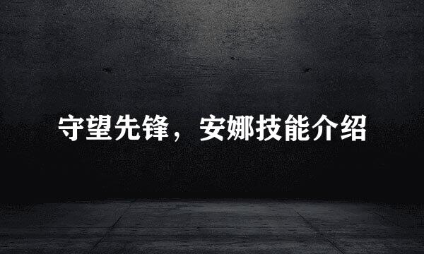 守望先锋，安娜技能介绍