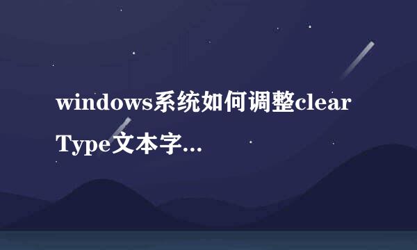 windows系统如何调整clearType文本字体清晰度