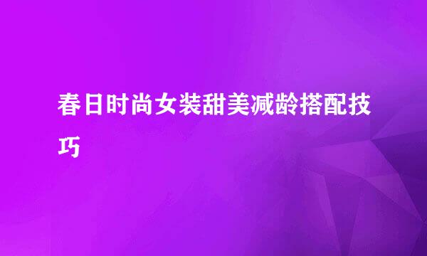 春日时尚女装甜美减龄搭配技巧