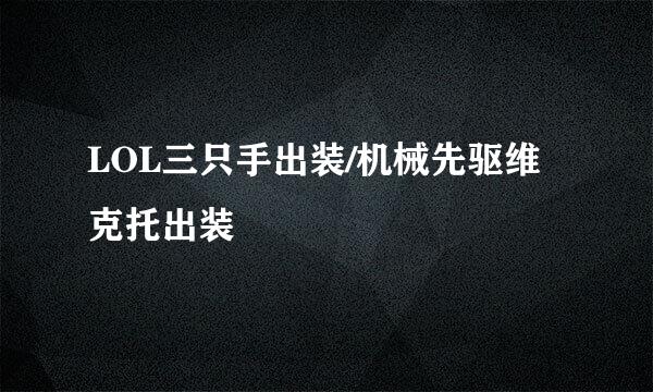 LOL三只手出装/机械先驱维克托出装