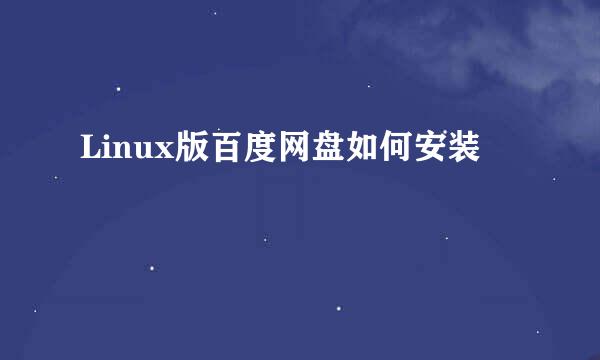 Linux版百度网盘如何安装