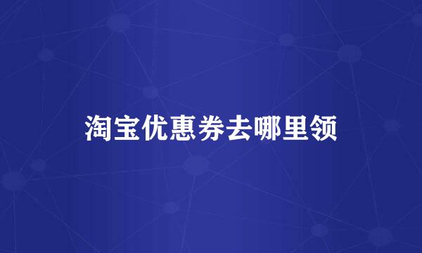 淘宝优惠券去哪里领