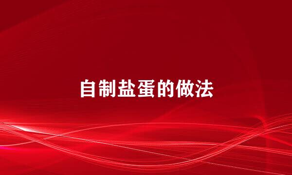 自制盐蛋的做法