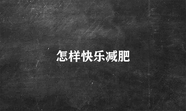 怎样快乐减肥