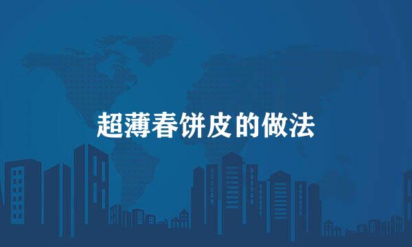 超薄春饼皮的做法