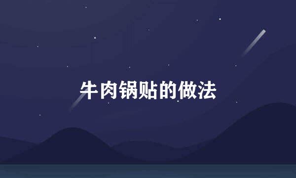 牛肉锅贴的做法