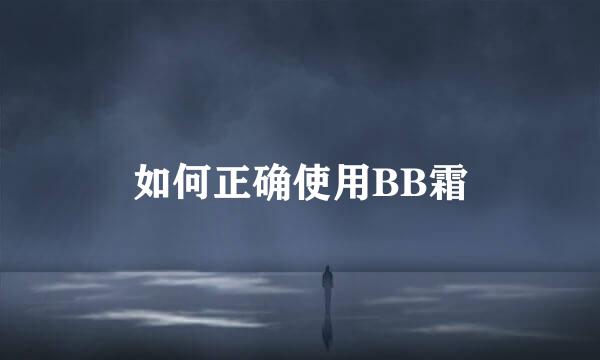 如何正确使用BB霜