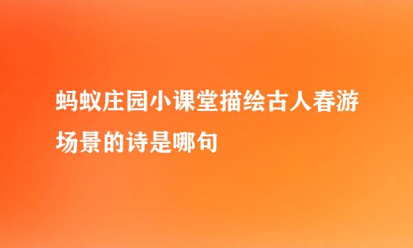 蚂蚁庄园小课堂描绘古人春游场景的诗是哪句