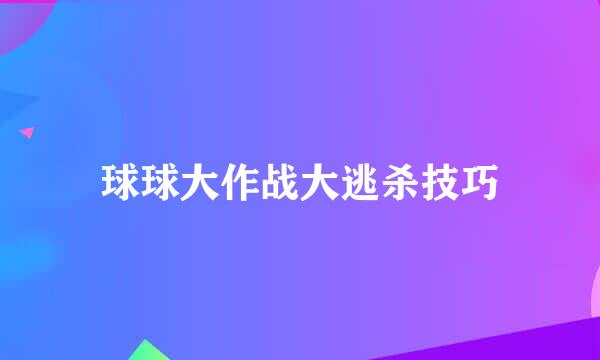 球球大作战大逃杀技巧