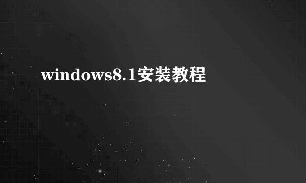 windows8.1安装教程