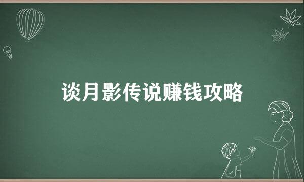 谈月影传说赚钱攻略